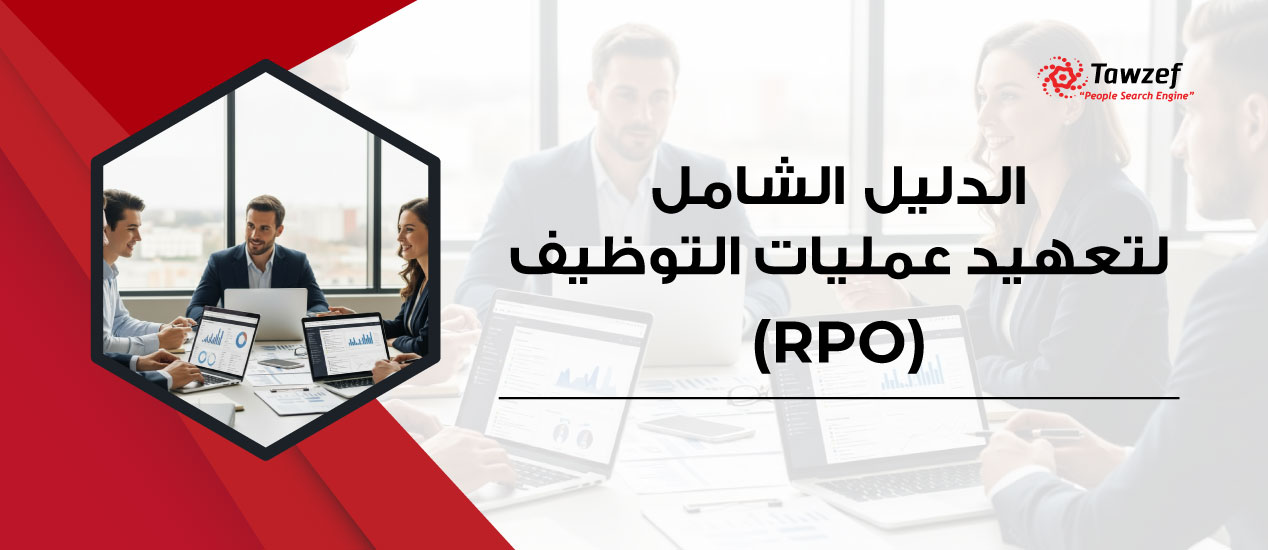 تعهيد عمليات التوظيف (RPO) الدليل الشامل لتعهيد عمليات التوظيف (RPO)