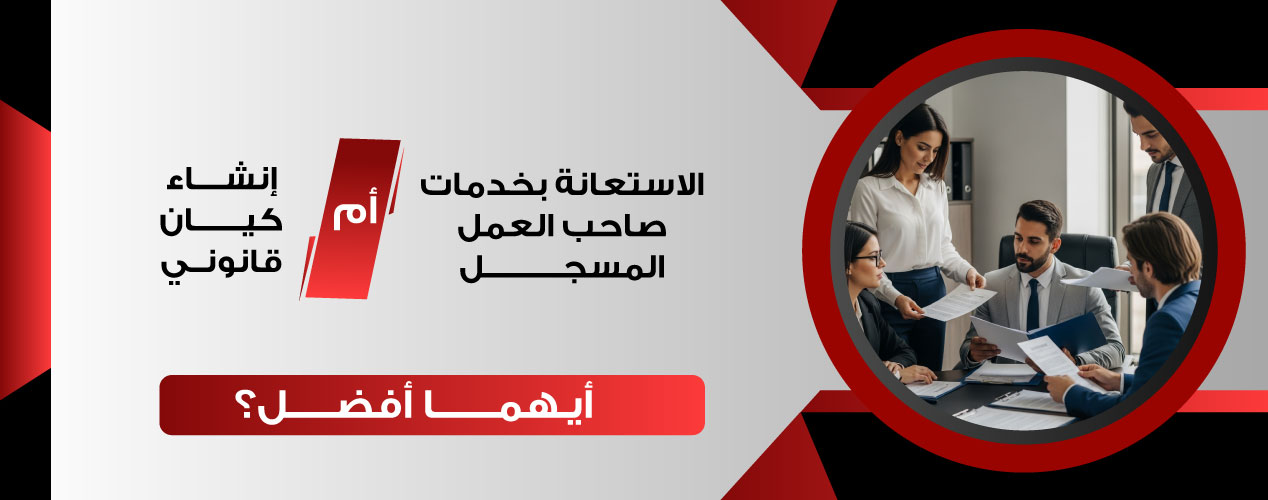 الاستعانة بخدمات صاحب العمل المسجل أم إنشاء كيان قانوني