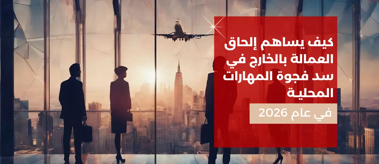  يساهم إلحاق العمالة بالخارج في سد فجوة المهارات المحلية في عام 2026
