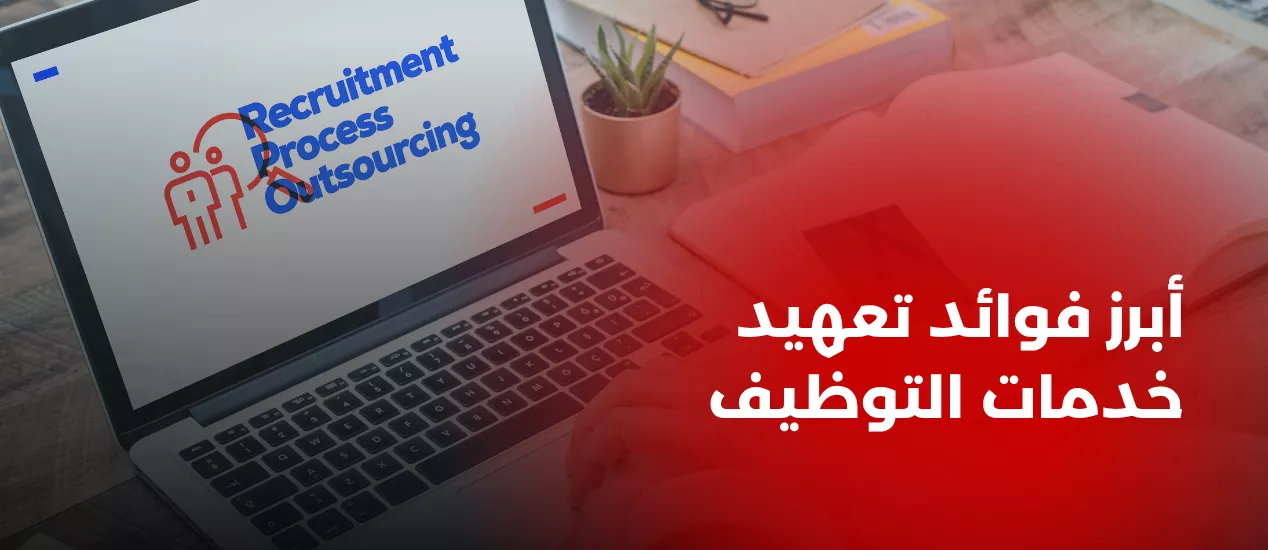 فوائد تعهيد خدمات التوظيف أبرز فوائد تعهيد خدمات التوظيف