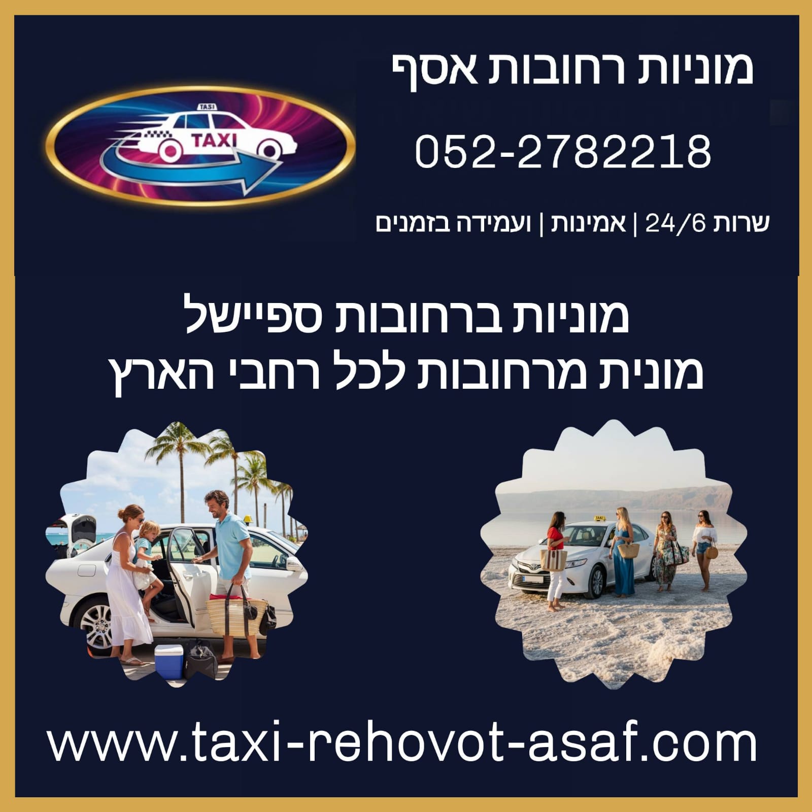 מוניות רחובות אסף — השפלה