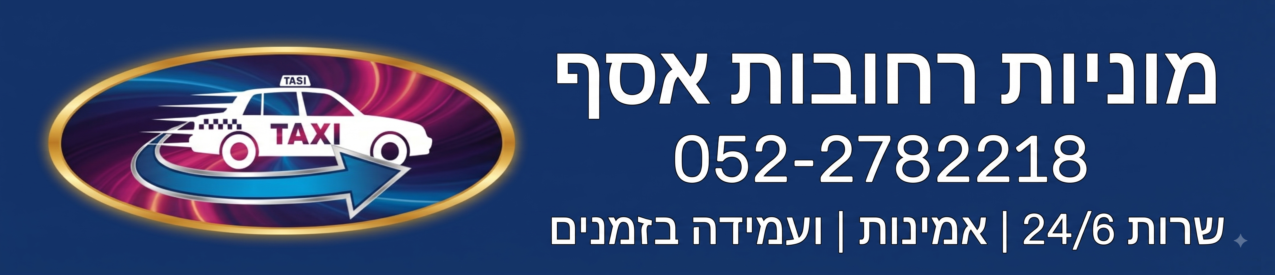 מוניות רחובות אסף - שירותי מוניות באזור גאליה