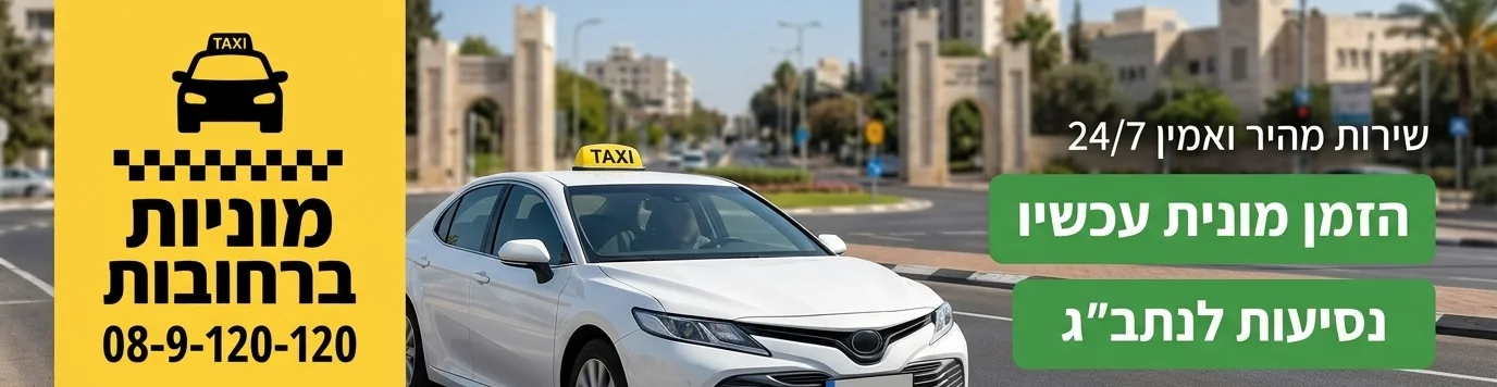 מוניות ברחובות - שירותי מוניות באזור רחובות
