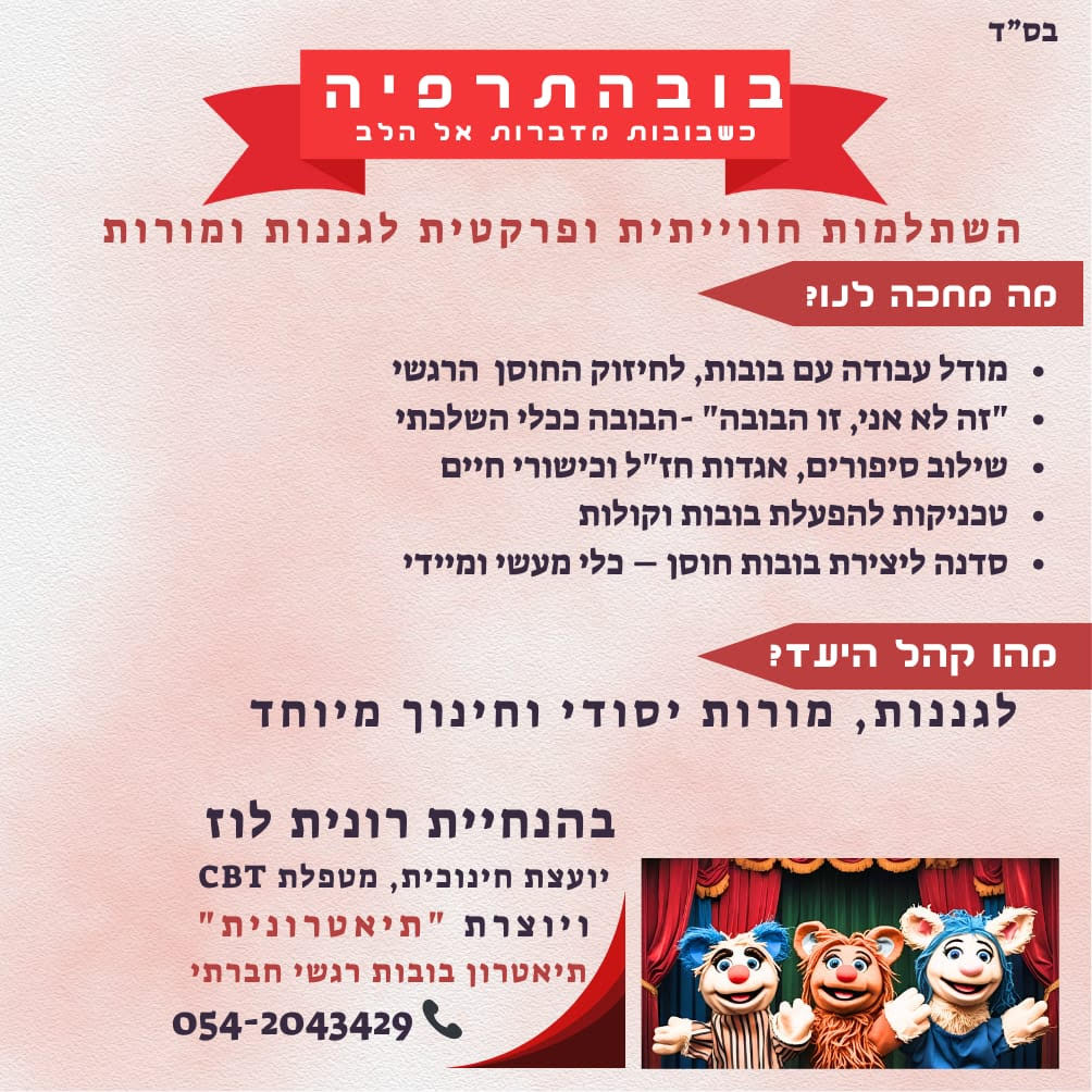 סדנאות בובהתרפיה לגננות ולצוותי גיל הרך