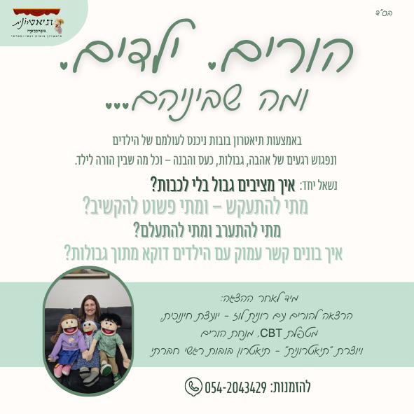 סדנאות בובהתרפיה להורים לילדי גנים ובתי ספר