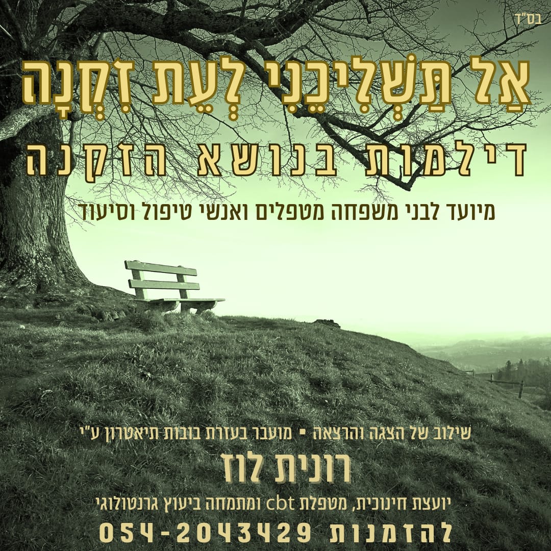 אל תשליכני לעת זקנה