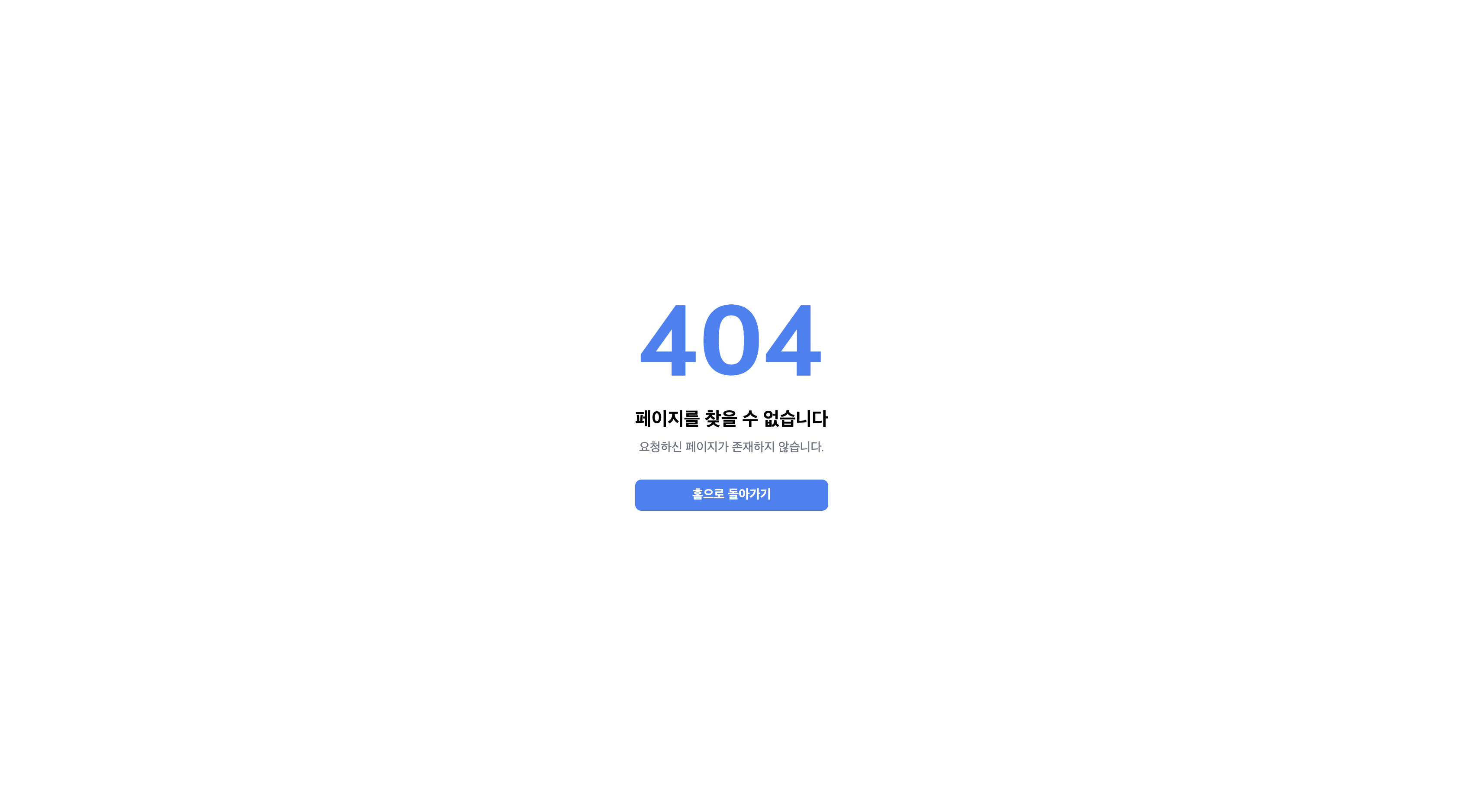 404 페이지