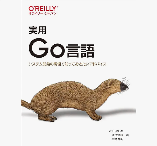 実用Go言語