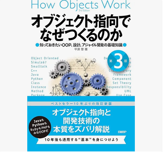 オブジェクト指向でなぜつくるのか