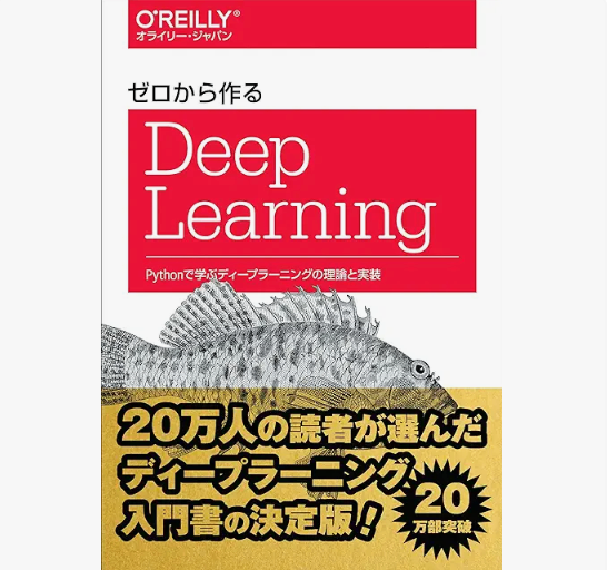ゼロから作るDeep Learning