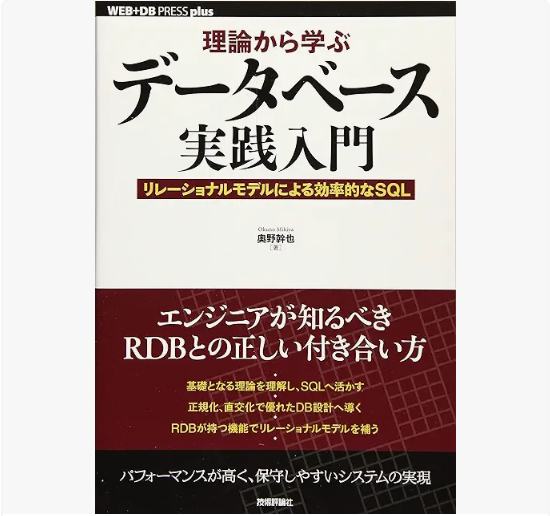 理論から学ぶデータベース実践入門