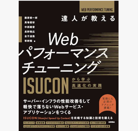 達人が教えるWebパフォーマンスチューニング 〜ISUCONから学ぶ高速化の実践