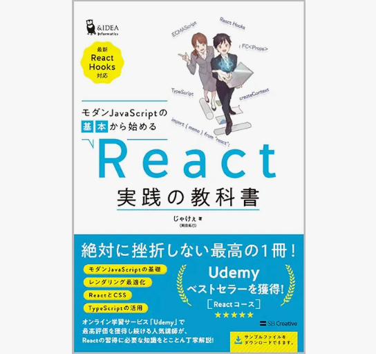モダンJavaScriptの基本から始める React実践の教科書