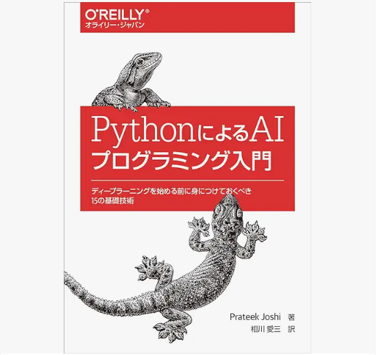PythonによるAIプログラミング入門