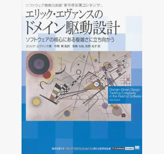 エリック・エヴァンスのドメイン駆動設計