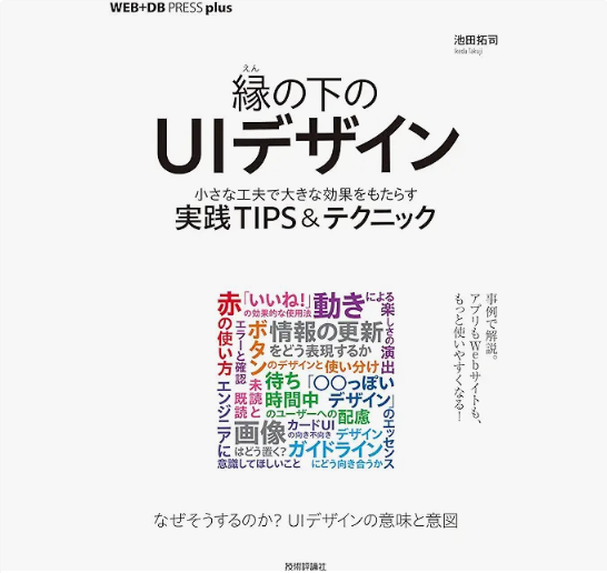 縁の下のUIデザイン