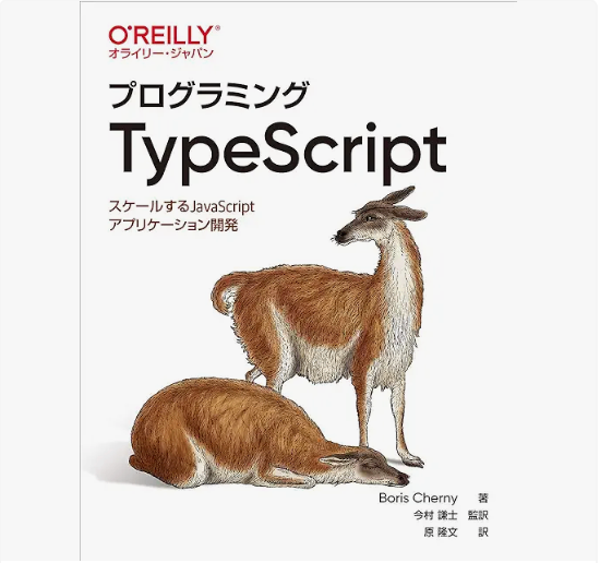 プログラミングTypeScript