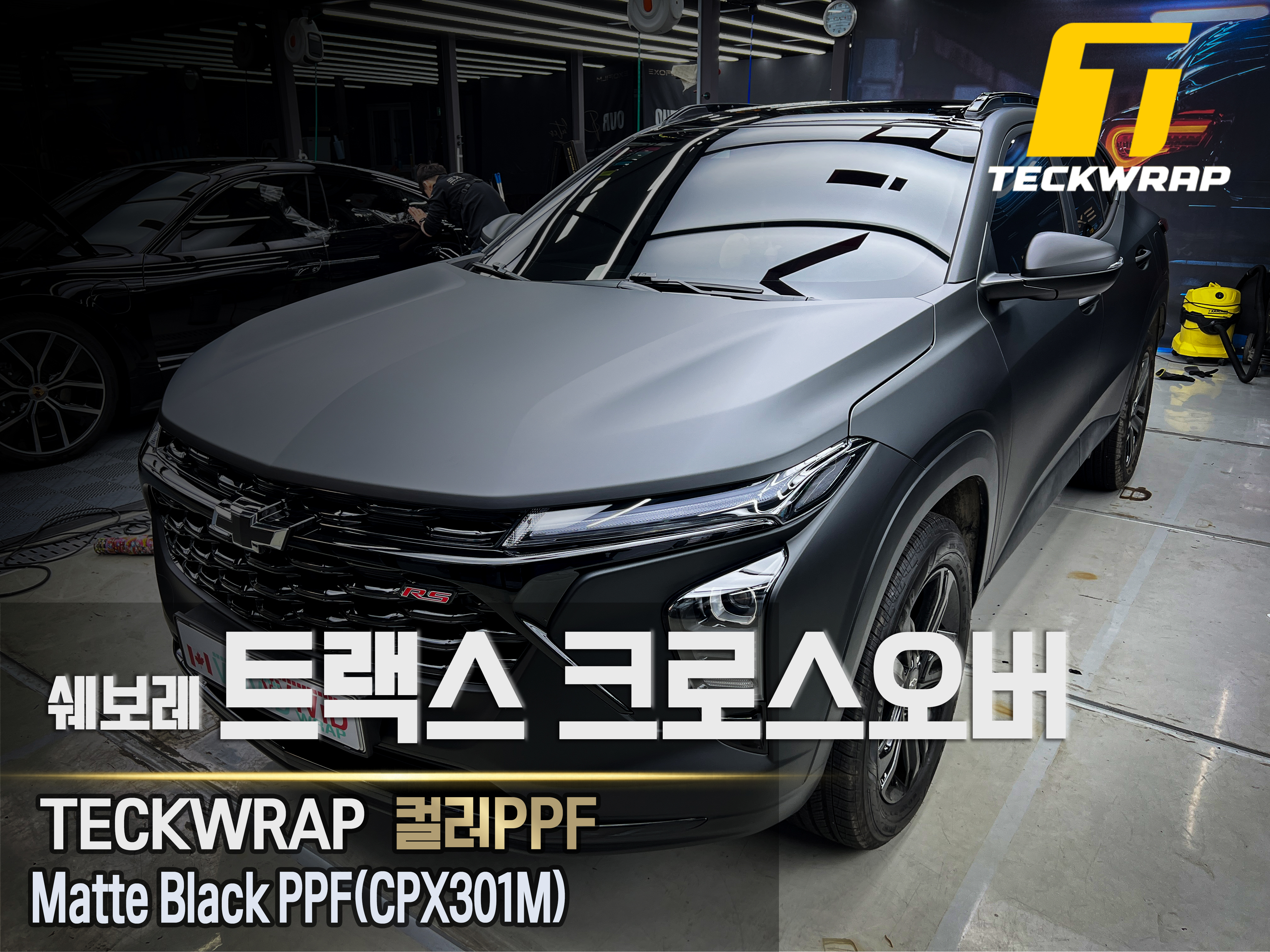 [쉐보레 트랙스]택랩 무광블랙PPF(CPX301M)