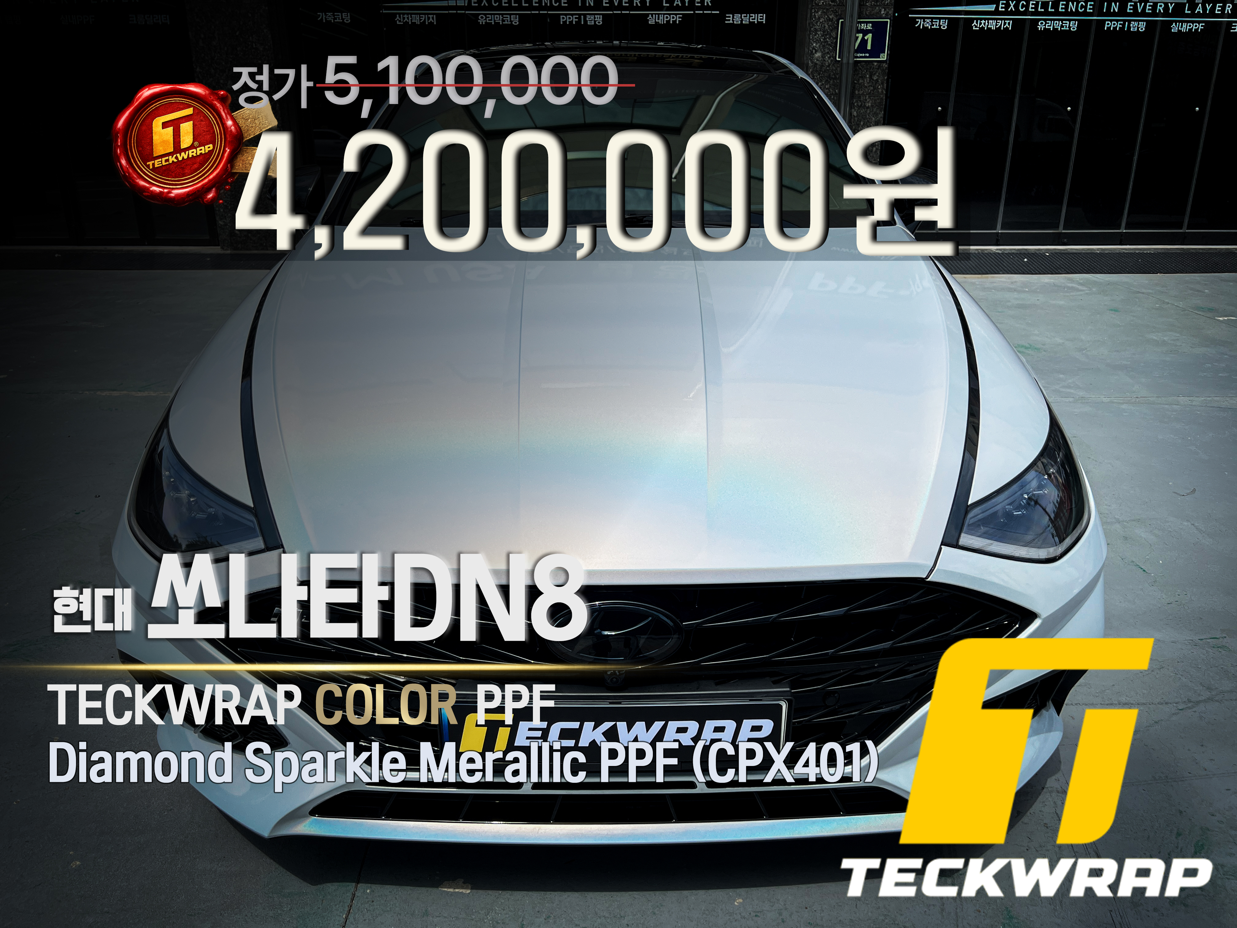 썸네일최총(TECKWRAP) 컬러PPF.jpg
