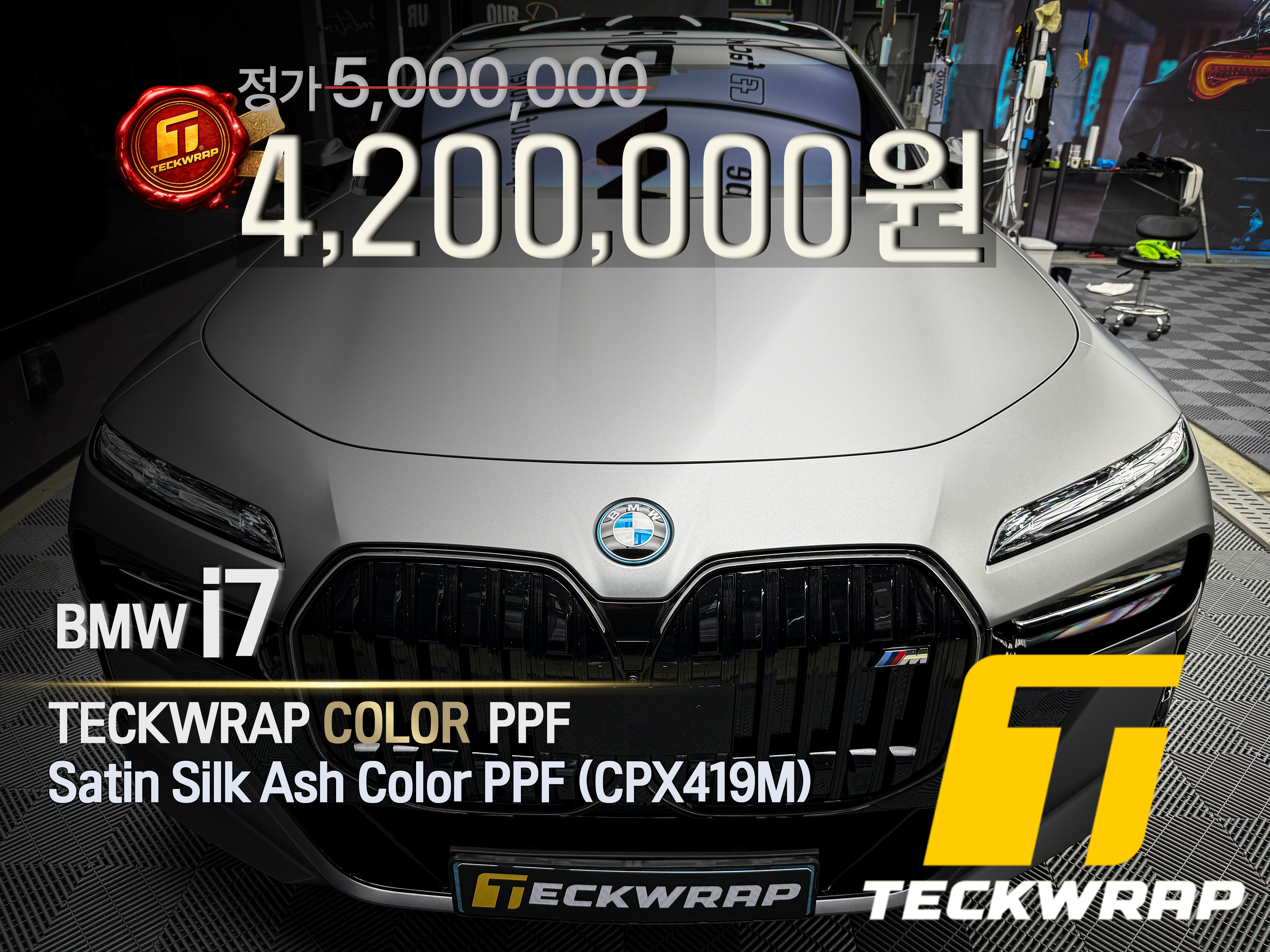 썸네일최총(TECKWRAP) 컬러PPF.jpg