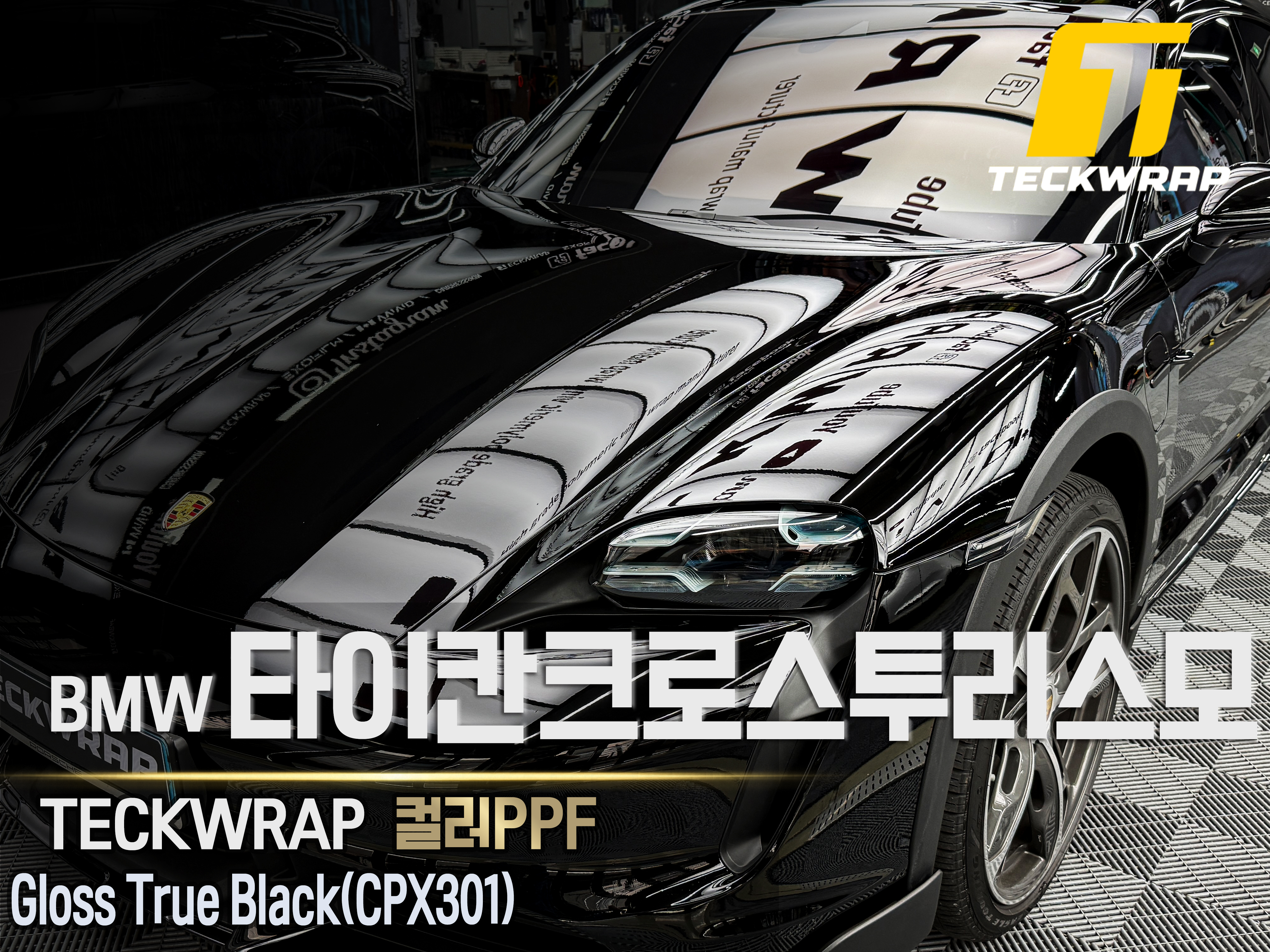 [포르쉐 타이칸 크로스 투리스모] 택랩 트루 블랙 글로스 (CPX301)