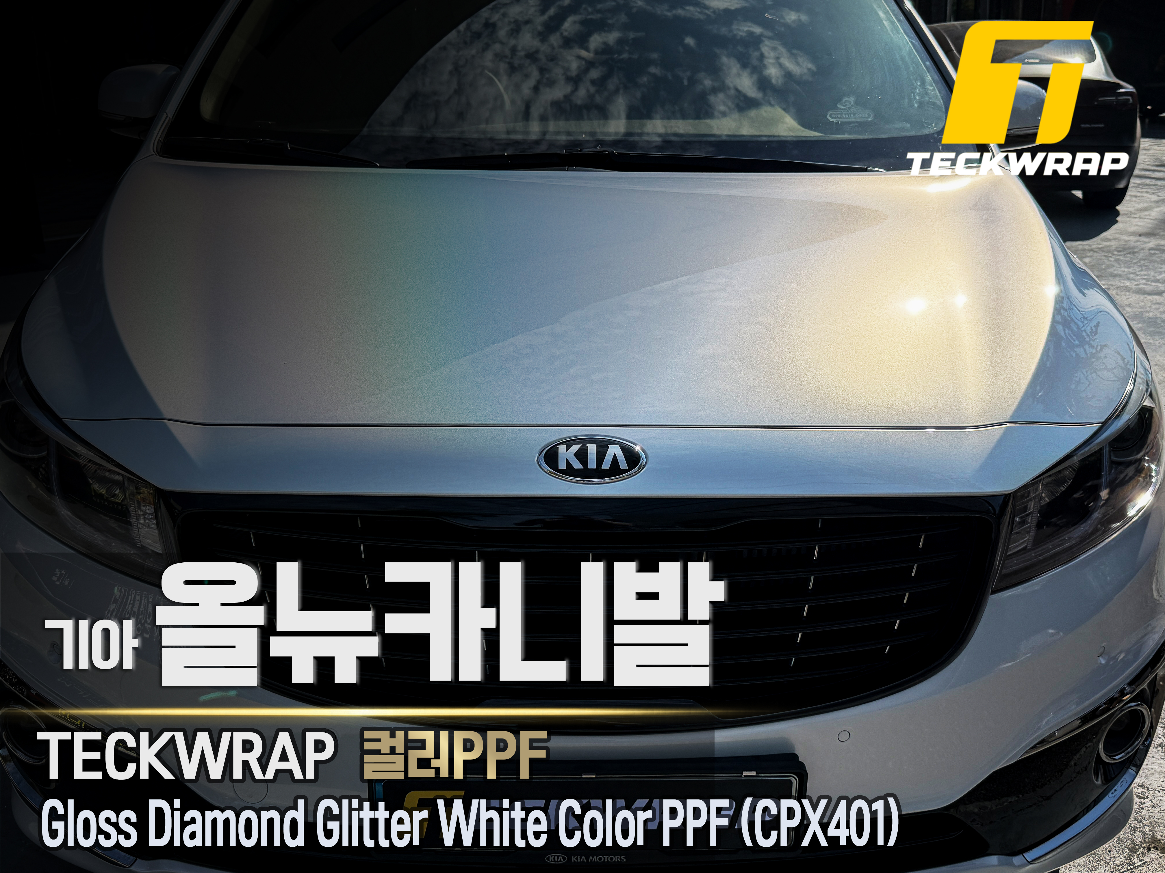 [기아 올뉴카니발]택랩 다이아몬드 메탈릭 화이트 (CPX401) 컬러PPF