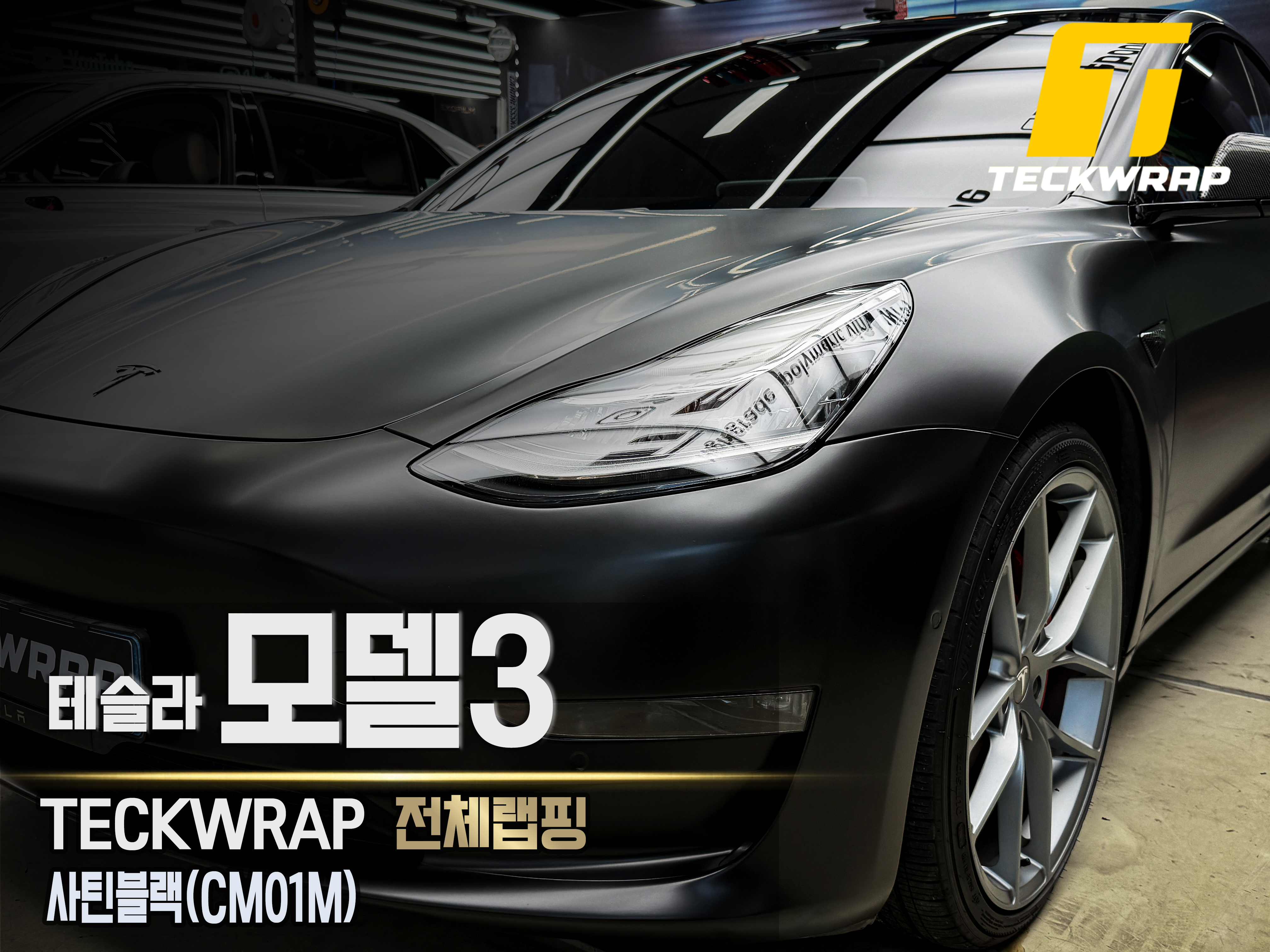 [테슬라 모델3] 택랩 사틴블랙 전체랩핑