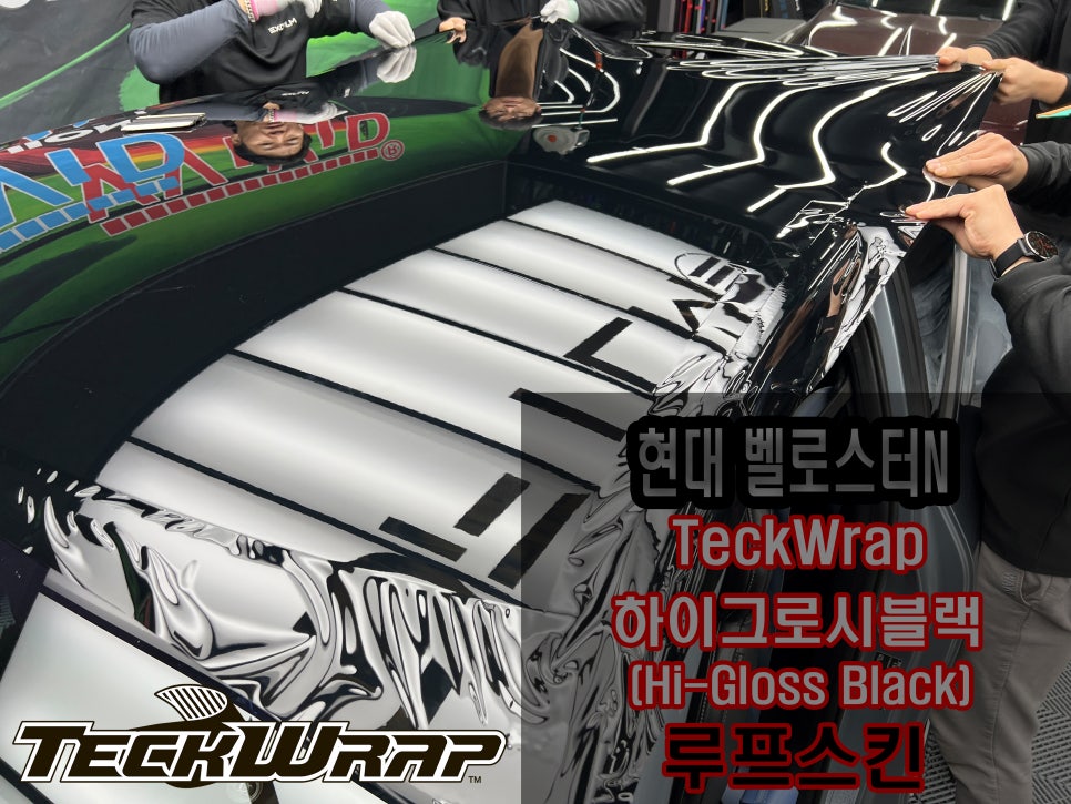 [현대 벨로스터N]택랩 하이그로시 블랙 루프스킨