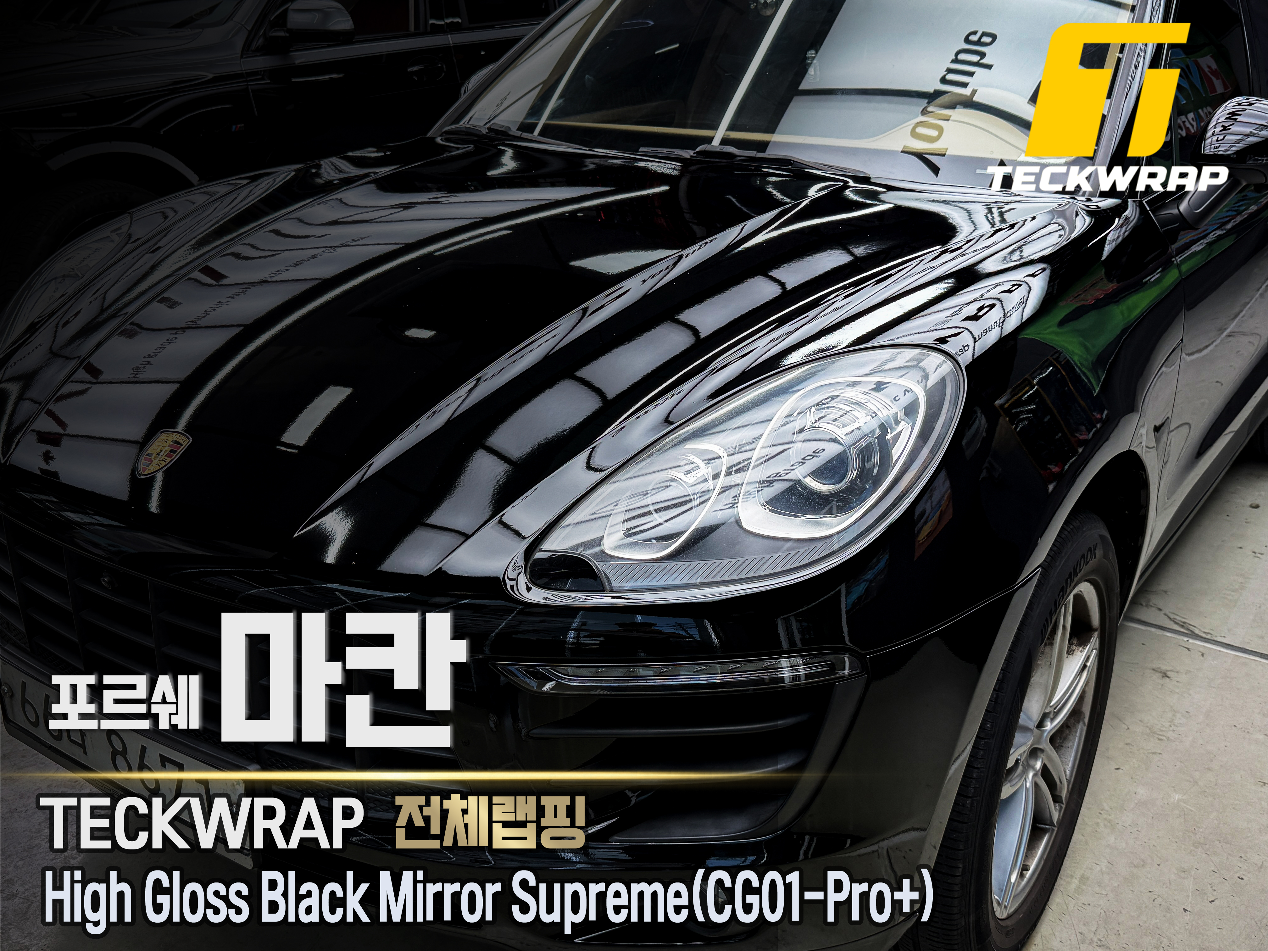 [포르쉐 마칸]택랩 하이그로시 블랙 미러 슈프림(CG01-Pro+)