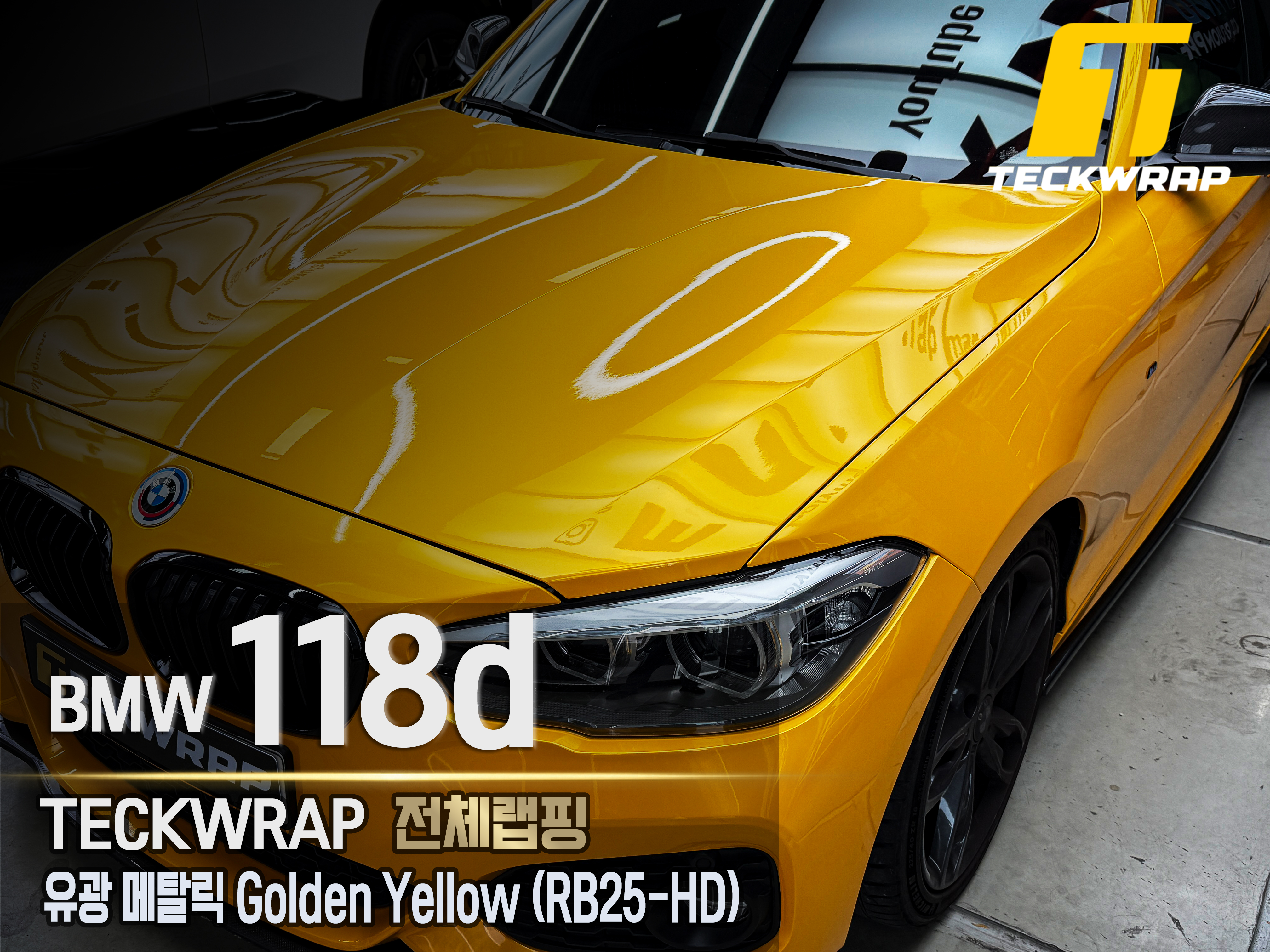 BMW 118d 택랩 글로스 메탈릭 골든옐로우 RB25-HD 전체랩핑 시공 사진