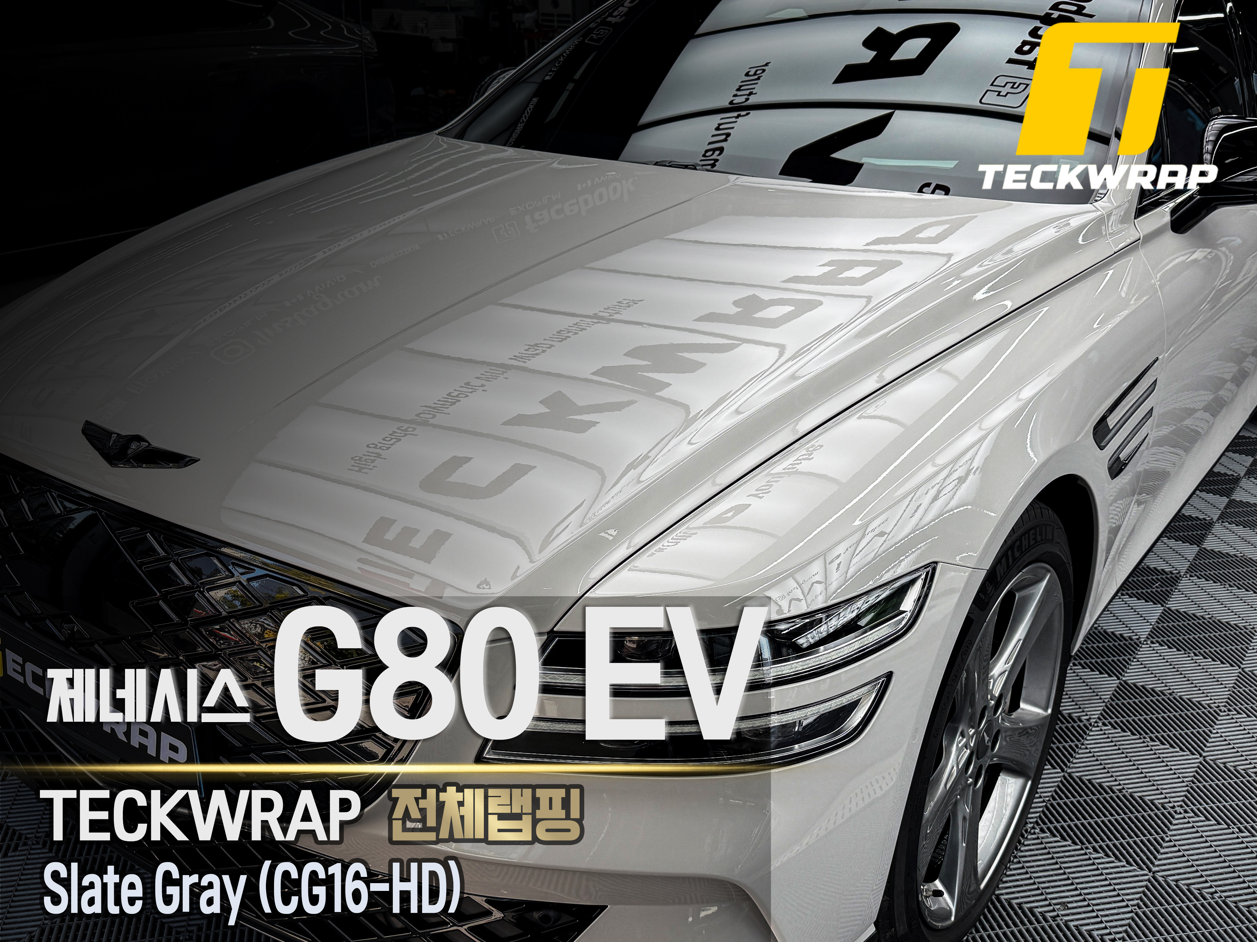 [제네시스G80EV]택랩 슬레이트 그레이(CG16-HD) 전체랩핑