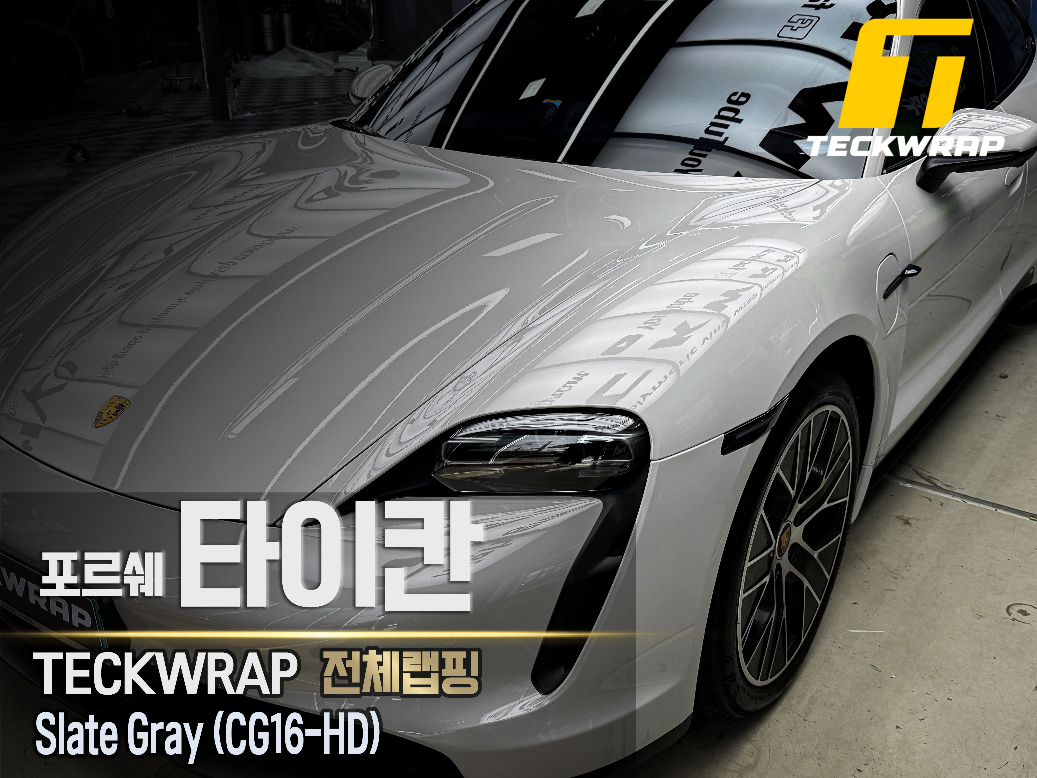 [포르쉐 타이칸] 택랩 슬레이트 그레(CG16-HD) 전체랩핑