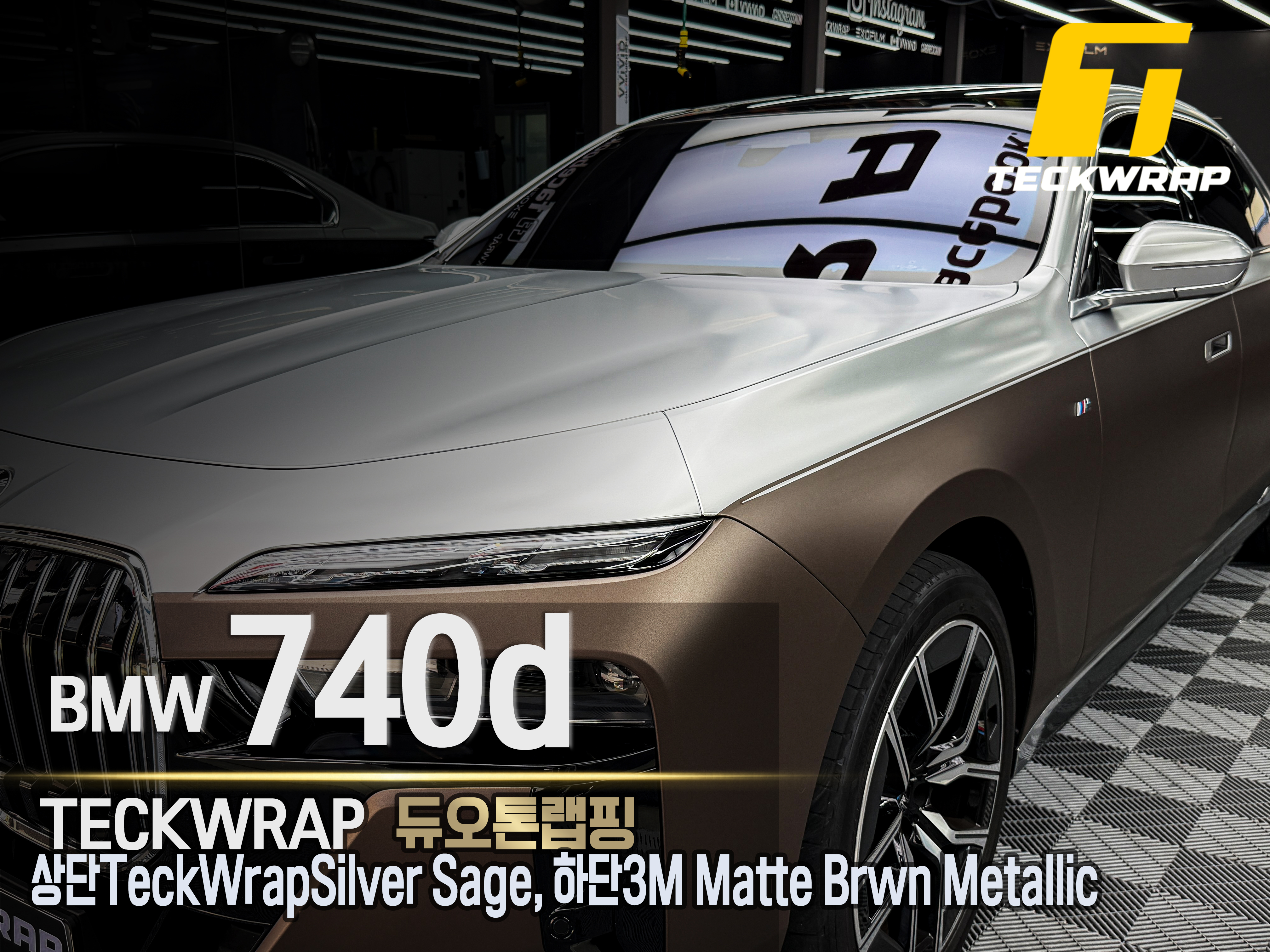 BMW 740d 상단 3M 2080-M209 매트브라운메탈릭 하단 택랩 실버세이지VCH411-S 시공 사진