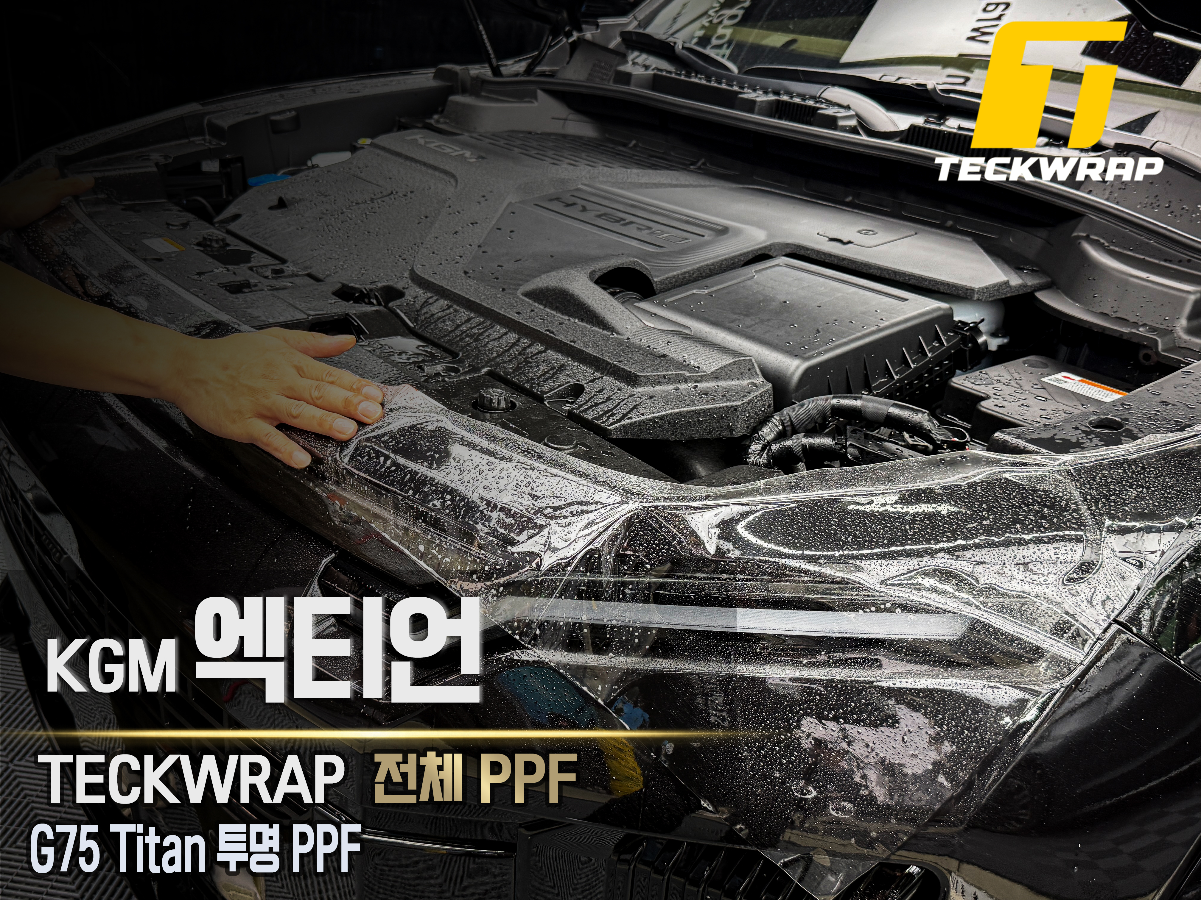 KGM엑티언 택랩 G75 Titan 투명 PPF시공 시공 사진