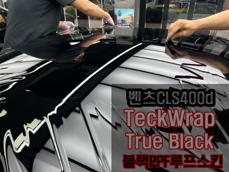 [벤츠CLS400d]택랩 트루블랙 루프 블랙PPF