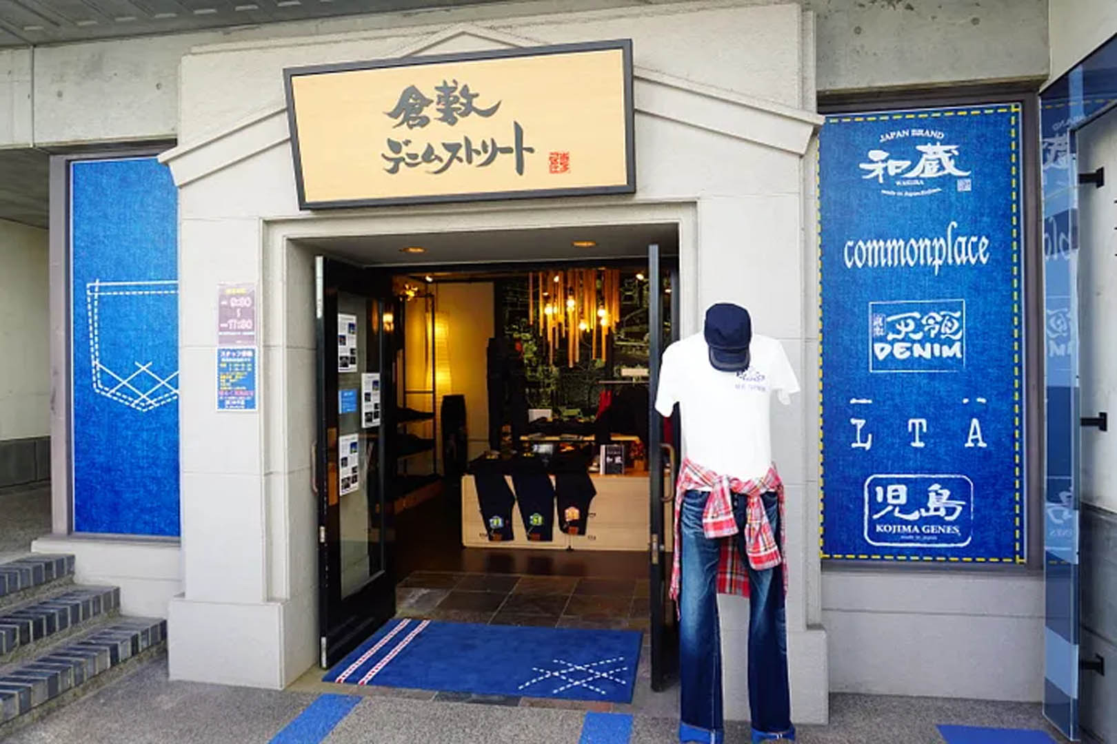 距離倉敷不遠的兒島是日本牛仔褲勝地，當然也要來這邊開個店吸引觀光客