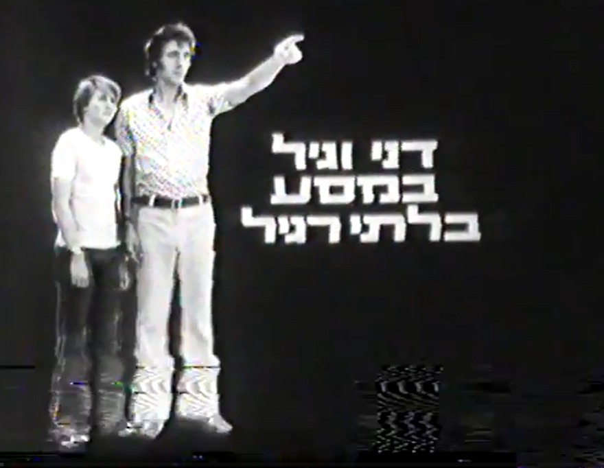 דני וגיל במסע בלתי רגיל