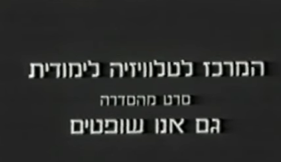 גם אנו שופטים