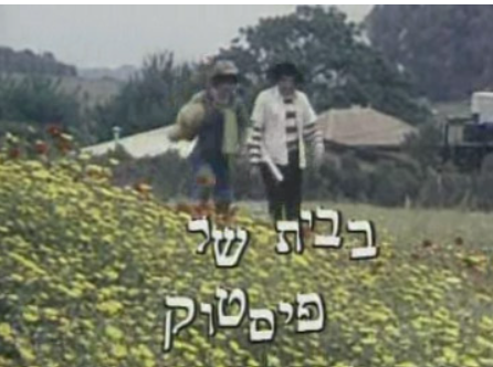 בבית של פיסטוק
