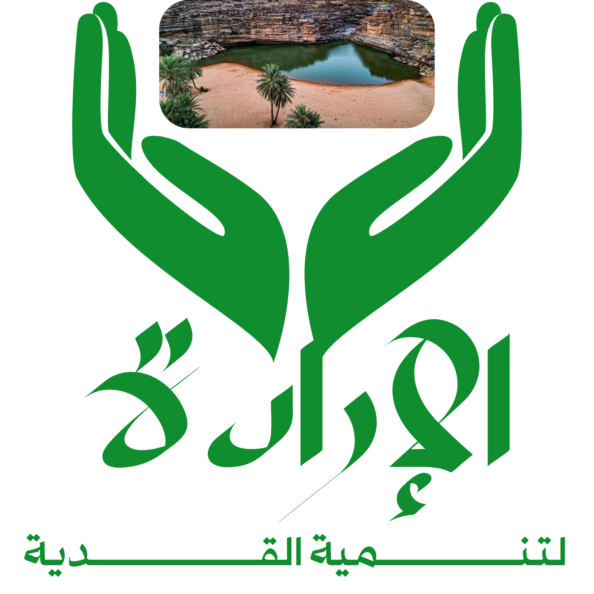 مجموعة الإرادة لتنمية الغدية