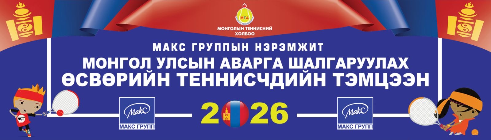 Монгол Улсын аварга шалгаруулах өсвөрийн теннисчдийн тэмцээн