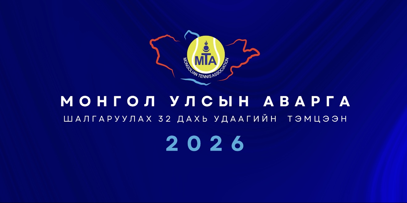 Монгол Улсын Аварга шалгаруулах 32 дахь удаагийн тэмцээн