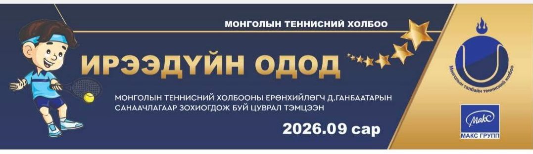 "Ирээдүйн одод" 2026 өсвөрийн теннисчдийн 9-р сарын цуврал тэмцээн