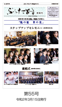 ぷらたなす第55号(令和2年3月15日)の表紙