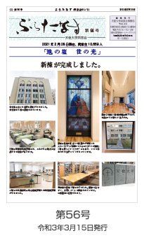 ぷらたなす第56号(令和3年3月15日)の表紙