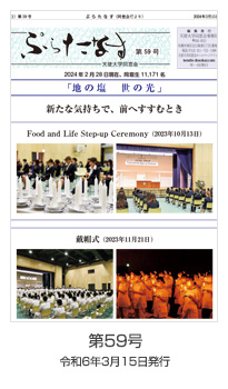ぷらたなす第59号(令和6年3月15日)の表紙