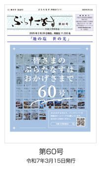 ぷらたなす第60号(令和7年3月15日)の表紙
