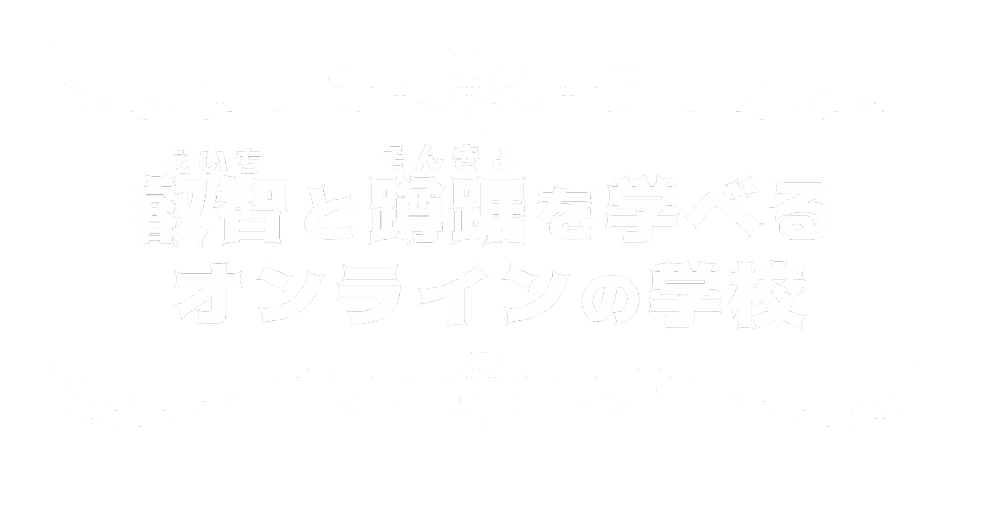 叡智と蹲踞を学べるオンラインの学校