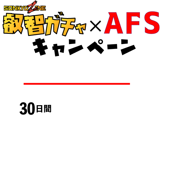 キミのアナザフロンティアスクール 叡智ガチャ×AFSキャンペーン 月額4900円が30日間99円に