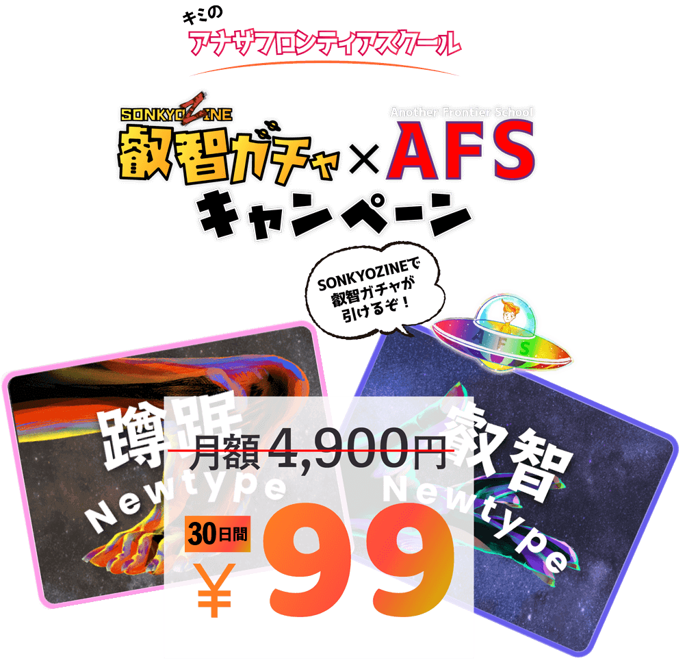 キミのアナザフロンティアスクール 叡智ガチャ×AFSキャンペーン 月額4900円が30日間99円に